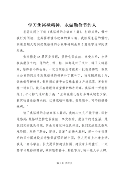 学习焦裕禄精神，永做勤俭节约人.docx