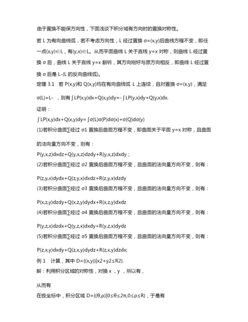 置换对称性在多元函数积分中的应用.docx