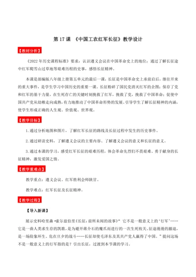 第17课 《中国工农红军长征》教学设计