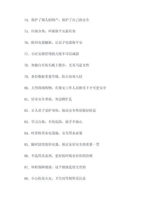 村民安全提醒标语口号
