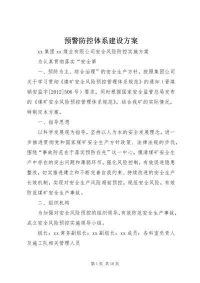 预警防控体系建设方案 (5).docx