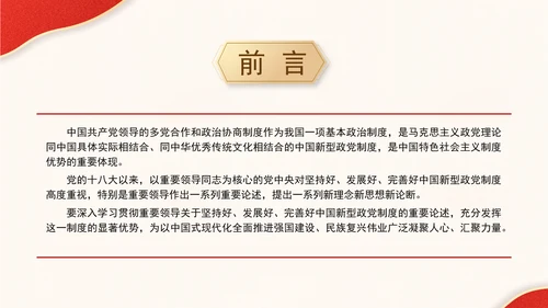 深入学习贯彻重要领导重要论述坚持好发展好完善好中国新型政党制度专题党课PPT