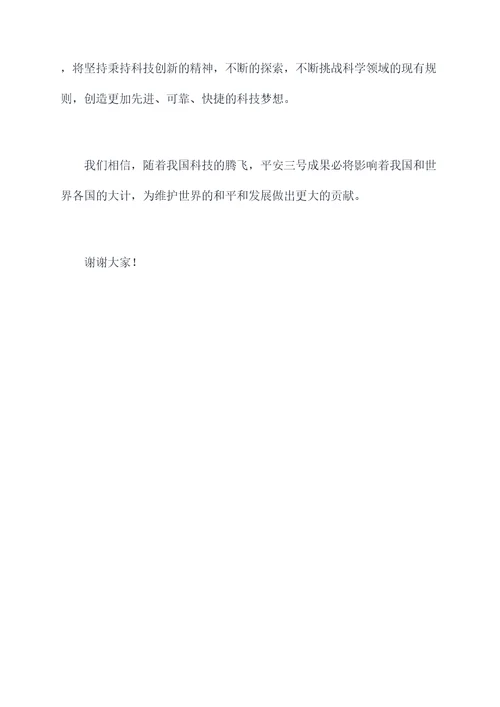 平安三号宣传讲话稿