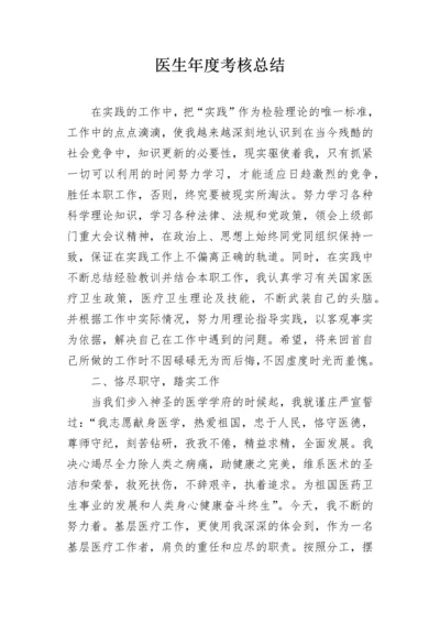 医生年度考核总结.docx