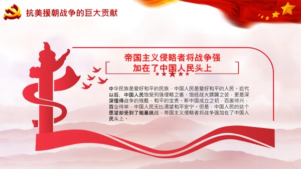 学习中国共产党党史抗美援朝精神PPT模板