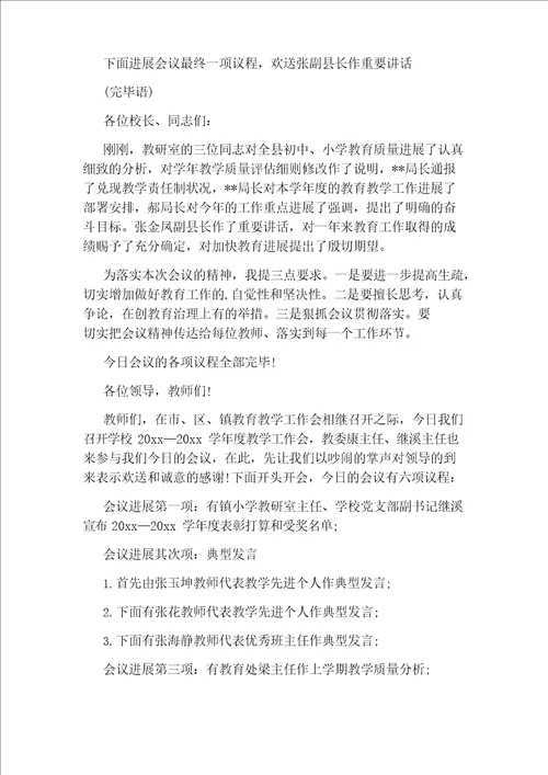 教学工作会议主持词开场白和结束语