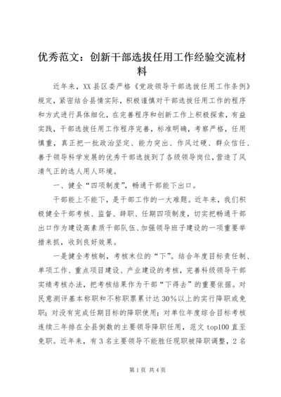 优秀范文：创新干部选拔任用工作经验交流材料.docx