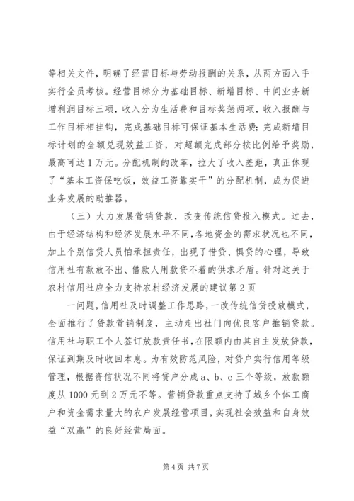 关于农村信用社应全力支持农村经济发展的建议 (5).docx