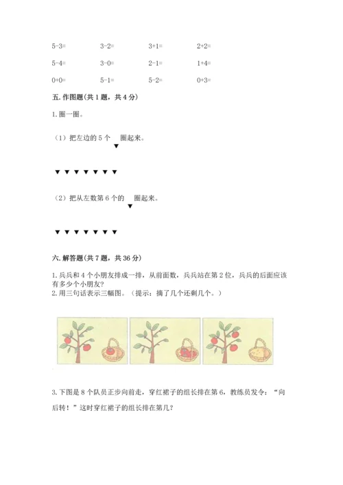 人教版一年级上册数学期中测试卷及完整答案【易错题】.docx