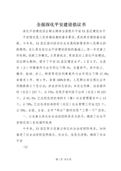 全面深化平安建设倡议书.docx