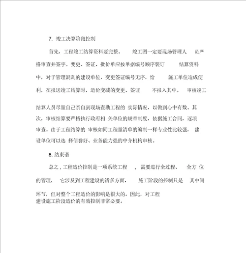 工程建设施工阶段造价控制和有效管理
