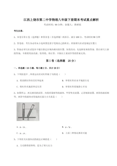 基础强化江西上饶市第二中学物理八年级下册期末考试重点解析试卷（含答案详解版）.docx