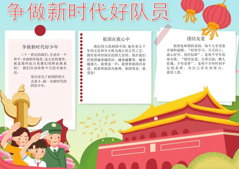 争做新时代好队员word模板