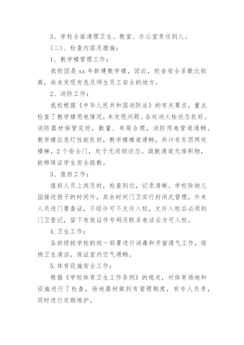 校园安全自查报告范文.docx