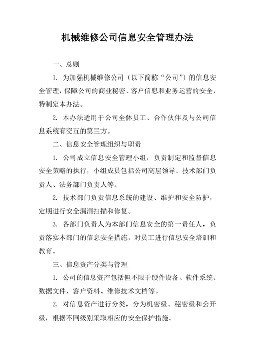 机械维修公司信息安全管理办法