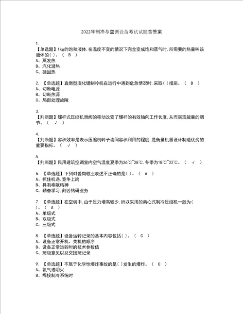 2022年制冷与空调设备考试试题含答案77