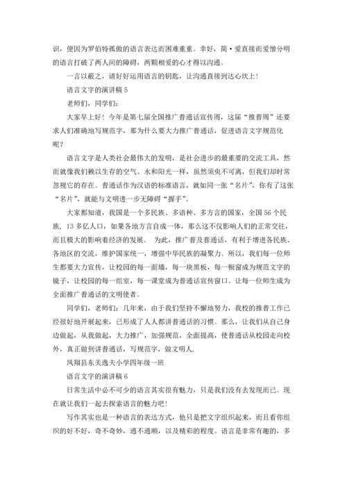 语言文字的演讲稿.docx