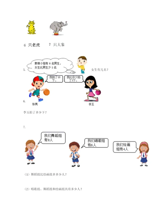 小学一年级数学应用题大全【满分必刷】.docx