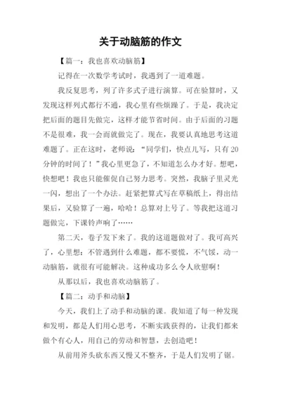 关于动脑筋的作文.docx