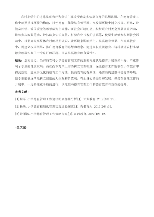 农村小学德育管理工作的思考及建议.docx