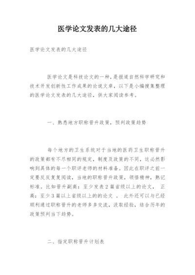 医学论文发表的几大途径.docx