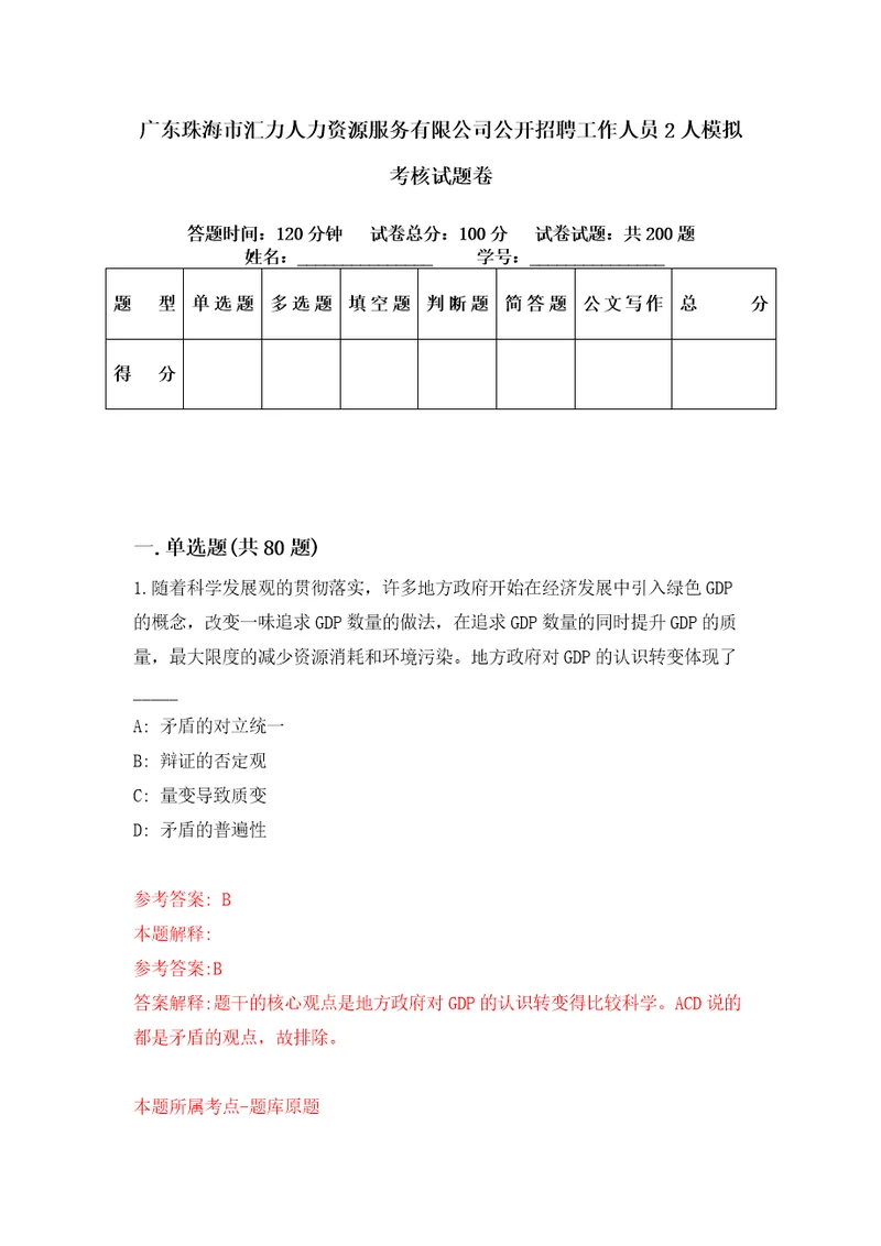 广东珠海市汇力人力资源服务有限公司公开招聘工作人员2人模拟考核试题卷3