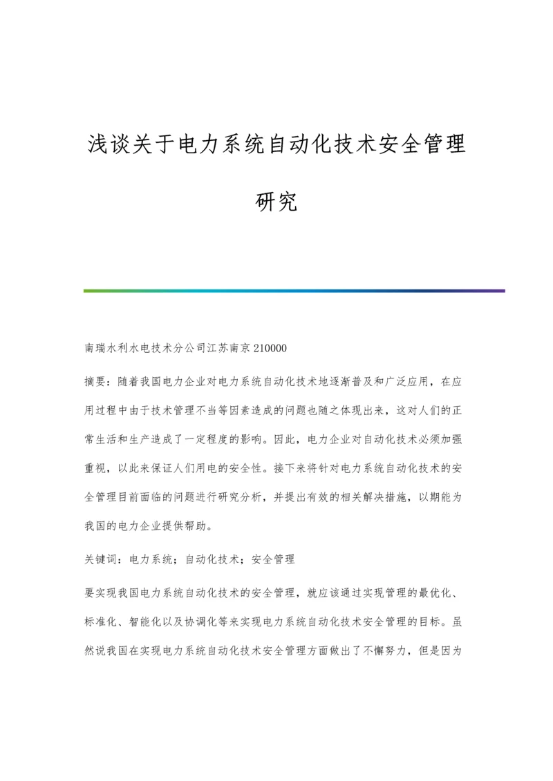 浅谈关于电力系统自动化技术安全管理研究.docx