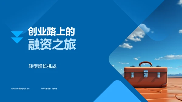 创业路上的融资之旅