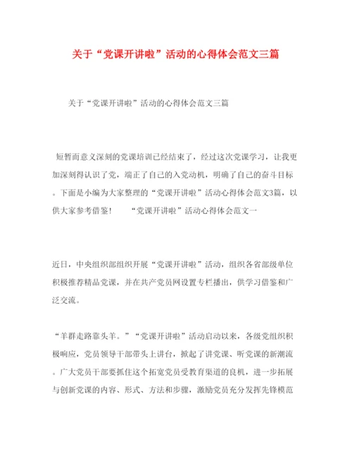 精编关于党课开讲啦活动的心得体会范文三篇.docx