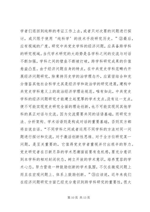 党史学科经济问题研究模式.docx