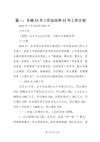 篇一：乡镇XX年工作总结和XX年工作计划 (2).docx