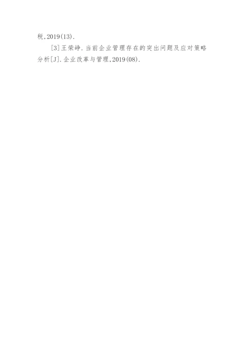 新经济下的企业工商管理水平提升策略论文.docx