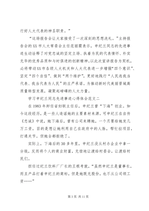 20XX年学习申纪兰同志先进事迹心得体会多篇.docx