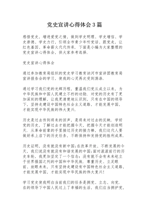 党史宣讲心得体会3篇.docx