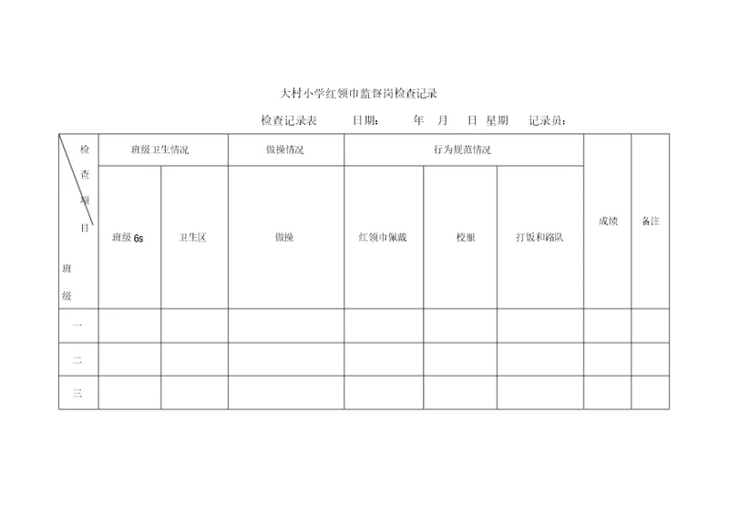 小学红领巾监督岗检查记录表