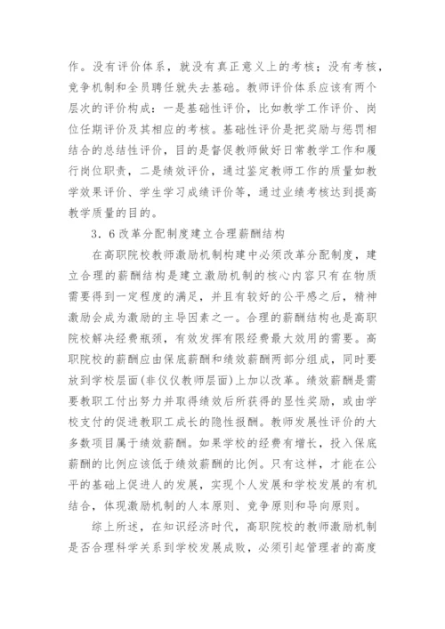 以人为本,构建高职院校教师激励机制论文.docx