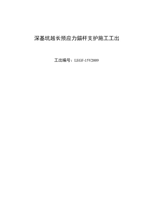 深基坑超长预应力锚杆支护施工工法