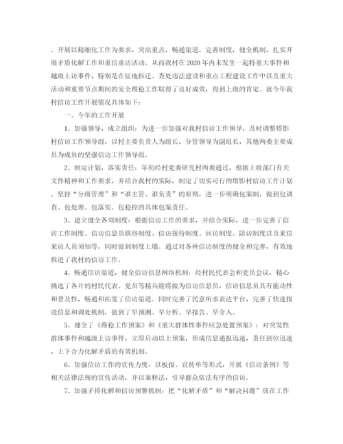 精编之村委信访工作总结范文1000字.docx