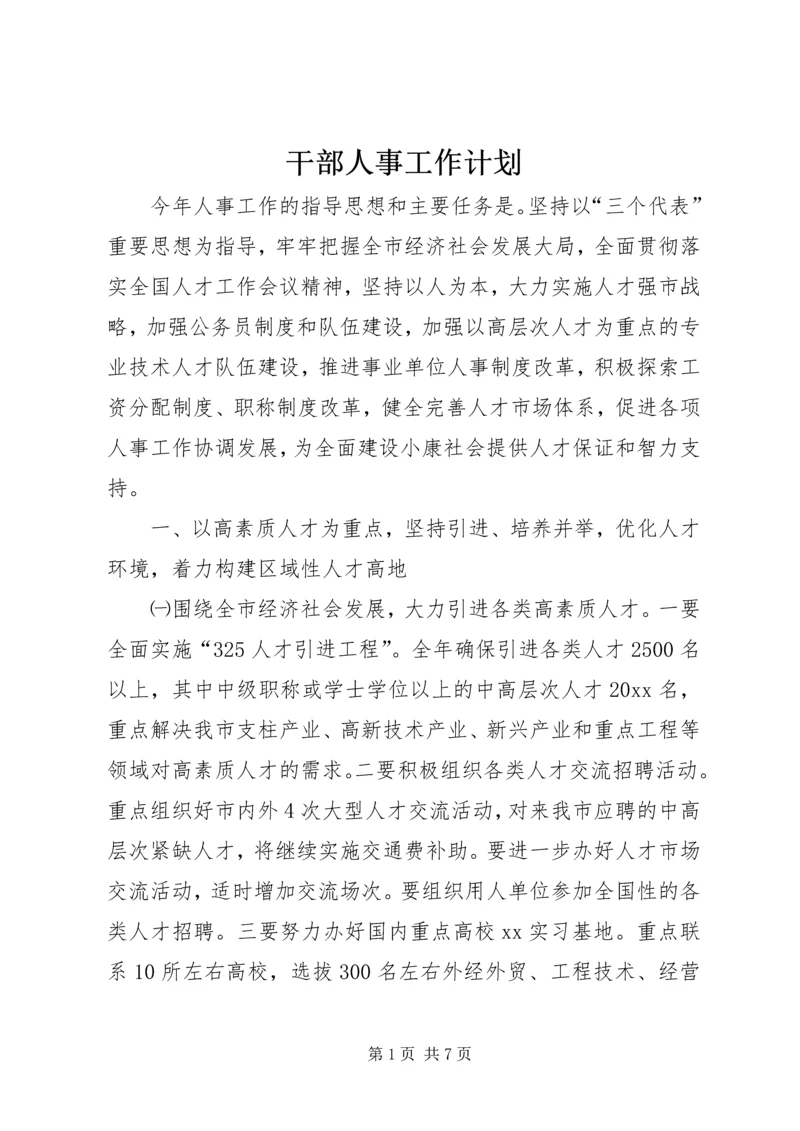 干部人事工作计划 (6).docx