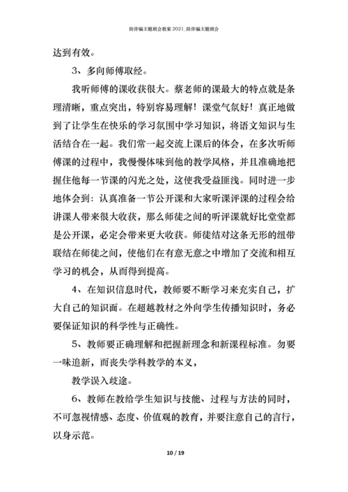 防诈骗主题班会教案2021_防诈骗主题班会.docx