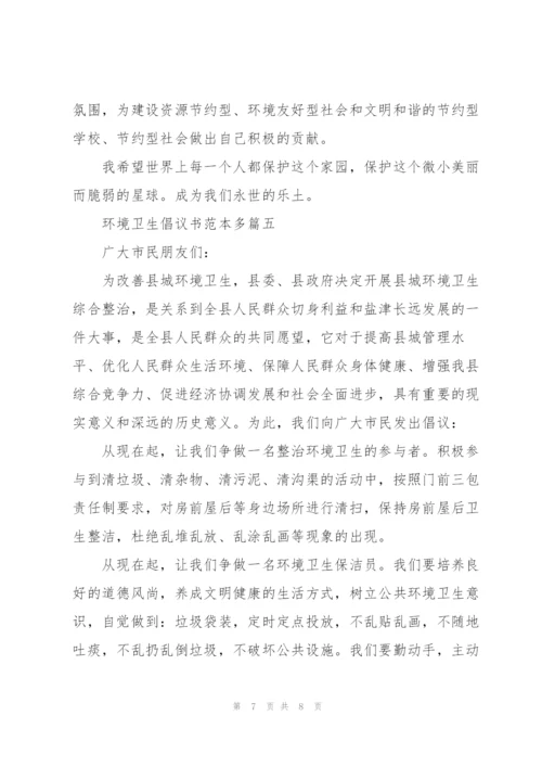环境卫生倡议书范本多篇.docx