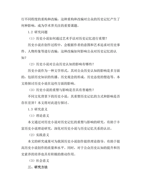 历史小说对历史记忆的重塑与影响