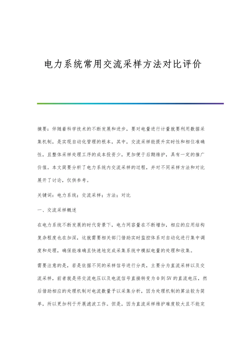 电力系统常用交流采样方法对比评价.docx