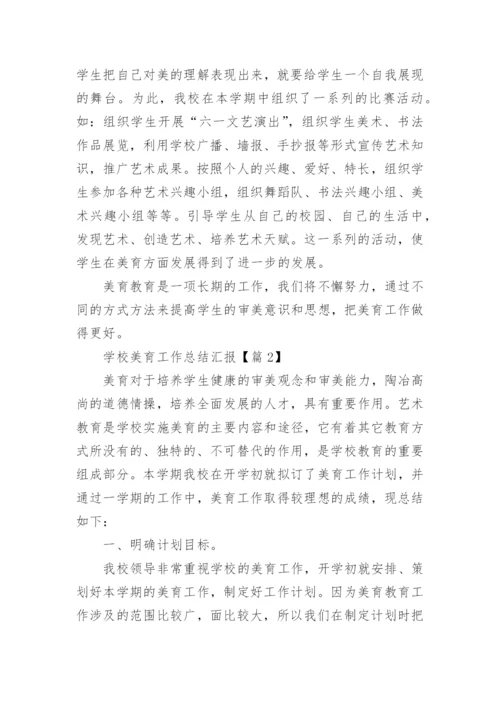 学校美育工作总结汇报（15篇）.docx