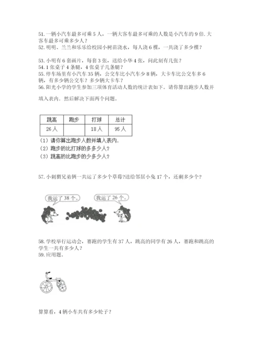 二年级上册数学解决问题60道及答案【全国通用】.docx