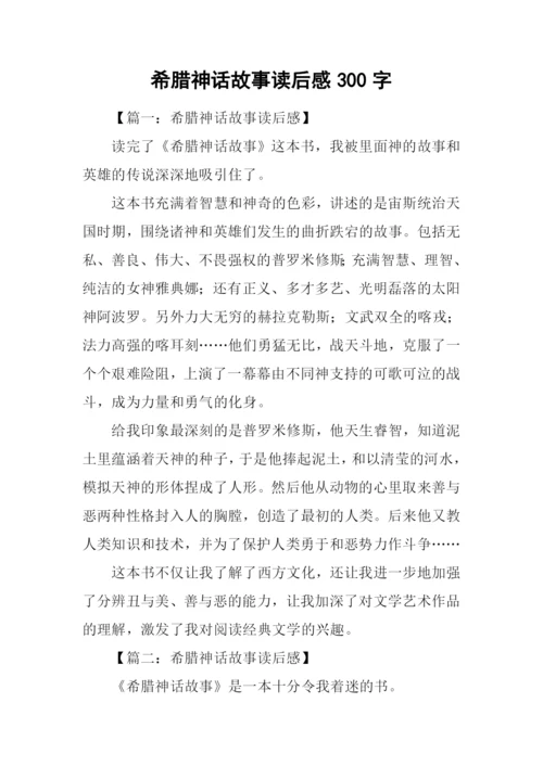 希腊神话故事读后感300字.docx