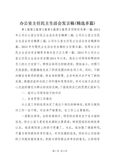 办公室主任民主生活会发言稿(精选多篇) (2).docx