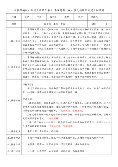 第9课 秦统一中国（教案）-【课堂无忧】新课标同步核心素养课堂