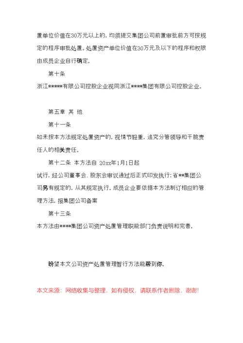 公司资产处置管理暂行办法(共6页)