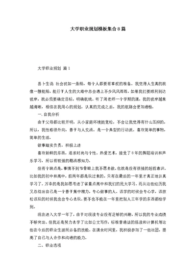 大学职业规划模板集合8篇